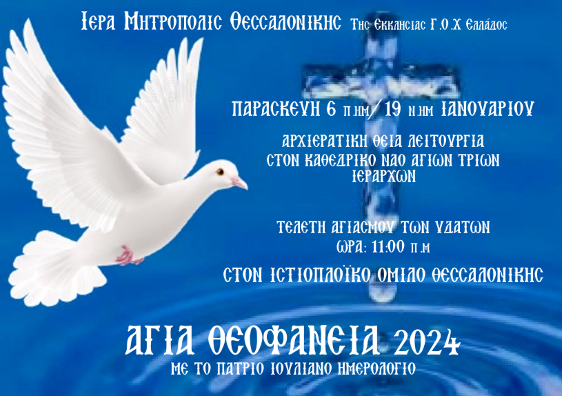 240115 Φωτο Θεοφανείων