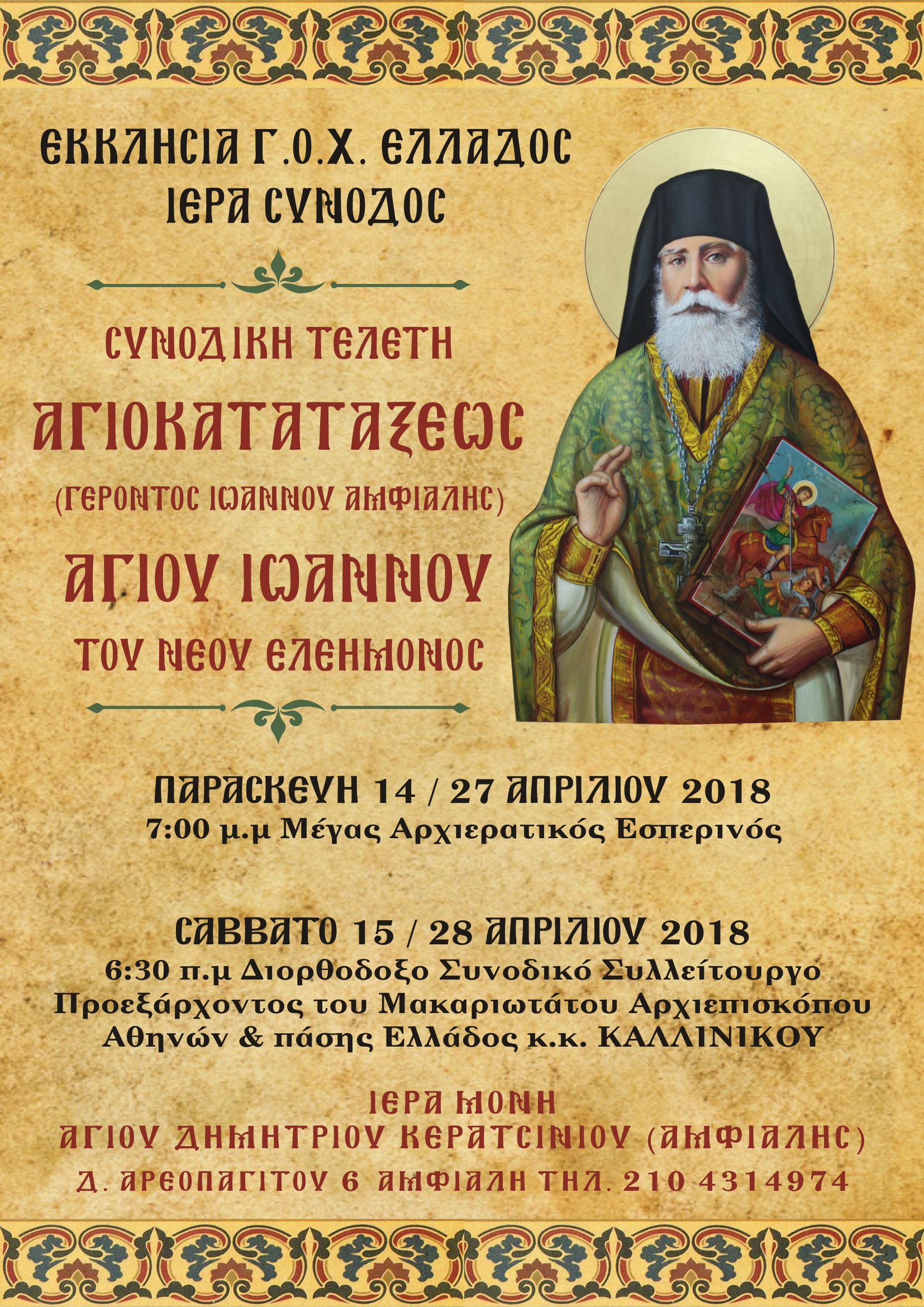 AGIOS IOANNHS O NEOS